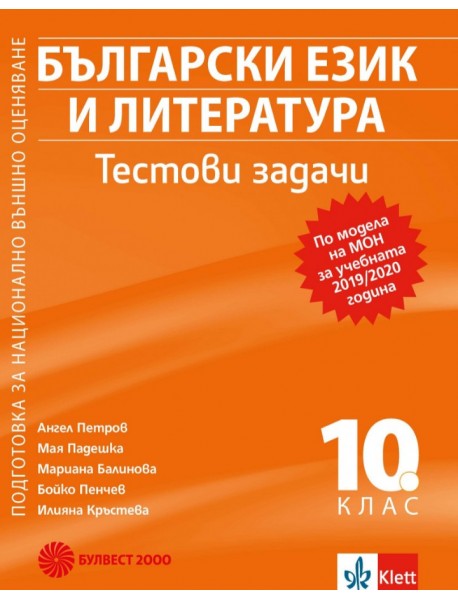 Тестови задачи по български език и литература за 10. клас. Подготовка за национално външно оценяване. Тестови задачи по български език и литература за 10. клас. Подготовка за национално външно оценяване.