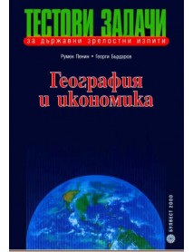 Тестови задачи по география и икономика за държавни зрелостни изпити Тестови задачи по география и икономика за държавни зрелостни изпити