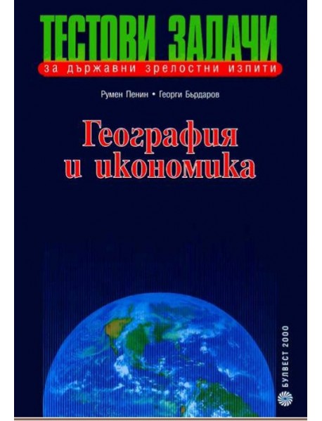 Тестови задачи по география и икономика за държавни зрелостни изпити Тестови задачи по география и икономика за държавни зрелостни изпити