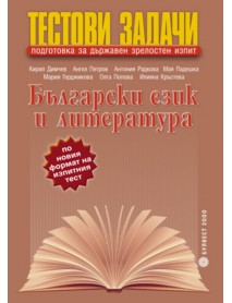 Тестови задачи. Български език и литература. Подготовка за държавен зрелостен изпит.