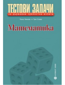 Тестови задачи за държавни зрелостни изпити математика