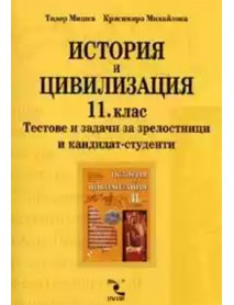 История и цивилизация за 11. клас . Тестове и задачи за зрелостници и кандидат-суденти История и цивилизация за 11. клас . Тестове и задачи за зрелостници и кандидат-суденти