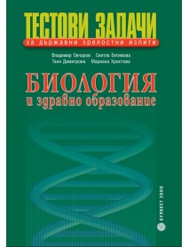 Тестови задачи за държавни зрелостни изпити по биология и здравно образование Тестови задачи за държавни зрелостни изпити по биология и здравно образование
