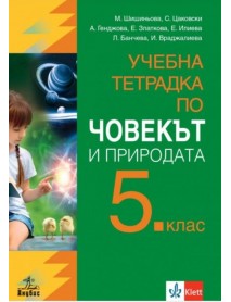 Учебна тетрадка по човекът и природата за 5. клас Учебна тетрадка по човекът и природата за 5. клас