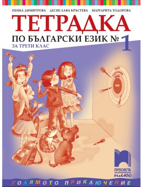 Тетрадка № 1 по български език за 3. клас