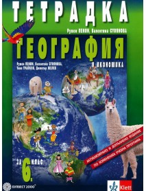 Тетрадка по география и икономика за 6. клас Тетрадка по география и икономика за 6. клас