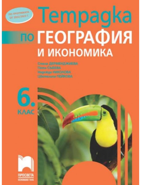 Тетрадка по география и икономика за 6. клас Тетрадка по география и икономика за 6. клас