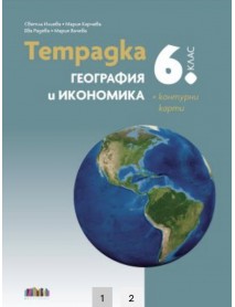Тетрадка по география и икономика за 6. клас + Контурни карти