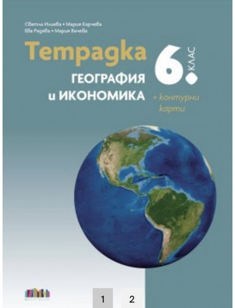 Тетрадка по география и икономика за 6. клас + Контурни карти