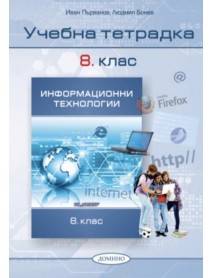 Учебна тетрадка по информационни технологии за 8. клас Учебна тетрадка по информационни технологии за 8. клас