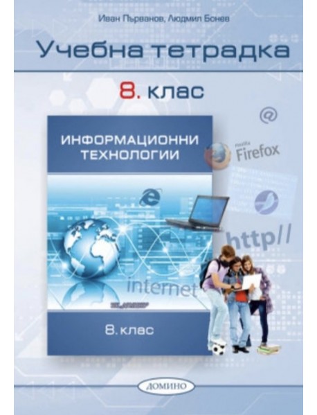 Учебна тетрадка по информационни технологии за 8. клас