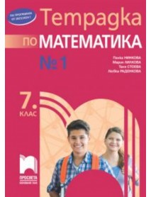 Учебна тетрадка по математика № 1 за 7. клас