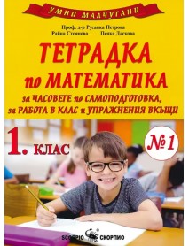 Умни малчугани. Тетрадка по математика №1 за 1. клас за часовете по самоподготовка, за работа в клас и упражнения вкъщи
