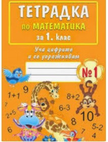 Тетрадка по математика за 1. клас, номер 1. Уча цифрите и се упражнявам. 