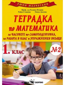 Умни малчугани. Тетрадка по математика №2 за 1. клас за часовете по самоподготовка, за работа в клас и упражнения вкъщи