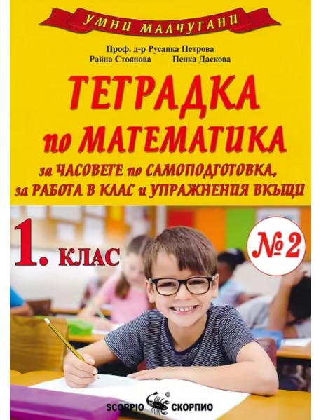 Умни малчугани. Тетрадка по математика №2 за 1. клас за часовете по самоподготовка, за работа в клас и упражнения вкъщи