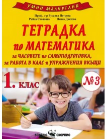 Умни малчугани. Тетрадка по математика №3 за 1. клас за часовете по самоподготовка, за работа в клас и упражнения вкъщи