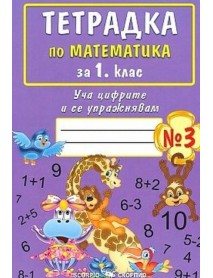 Тетрадка по математика за 1. клас, номер 3. Уча цифрите и се упражнявам. 