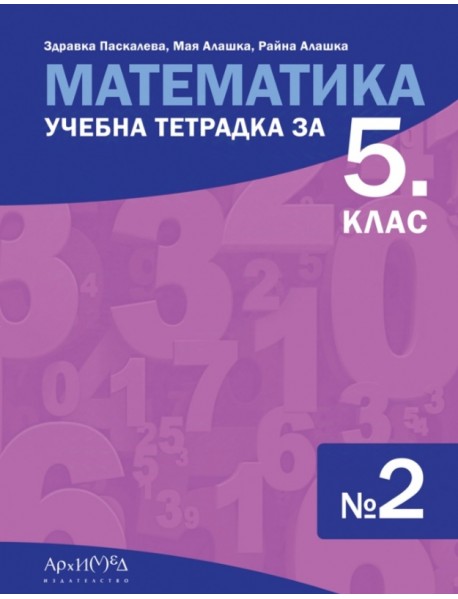 Учебна тетрадка по математика за 5. клас № 2 Учебна тетрадка по математика за 5. клас № 2