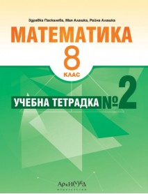 Учебна тетрадка по математика номер 2 за 8. клас