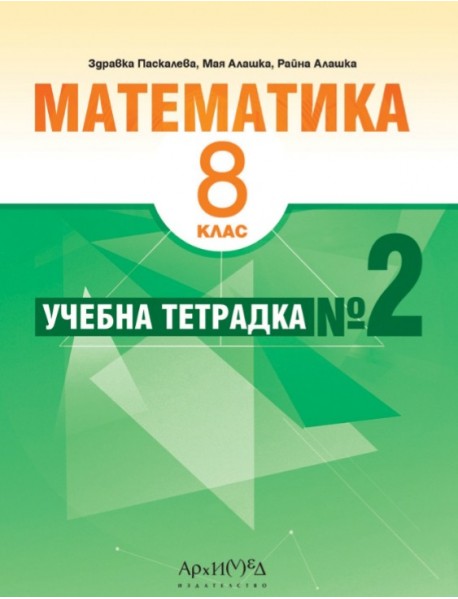 Учебна тетрадка по математика номер 2 за 8. клас