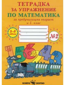 Тетрадка за упражнение по математика за предучилищна възраст и 1. клас №2 ЦИФРИТЕ ОТ 1 ДО 1О СРАВНЯВАНЕ за 5-8 години
