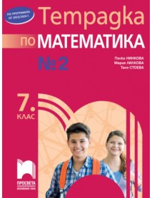 Учебна тетрадка по математика № 2 за 7. клас
