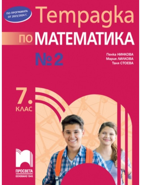 Учебна тетрадка по математика № 2 за 7. клас