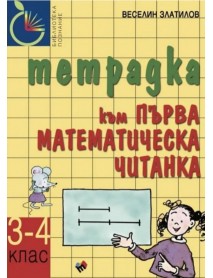 Учебна тетрадка към Първа математическа читанка за 3. - 4. клас.