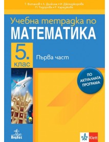 Учебна тетрадка по математика за 5. клас , 1 част Учебна тетрадка по математика за 5. клас , 1 част