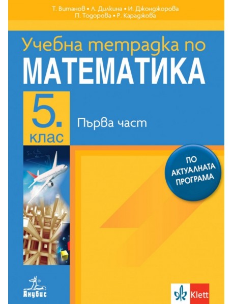 Учебна тетрадка по математика за 5. клас , 1 част Учебна тетрадка по математика за 5. клас , 1 част