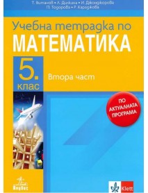 Учебна тетрадка по математика за 5. клас , 2 част Учебна тетрадка по математика за 5. клас , 2 част