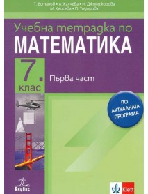 Учебна тетрадка по математика № 1 за 7 клас
