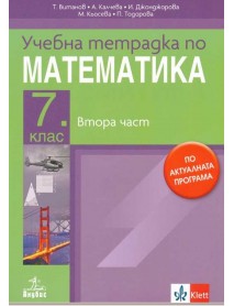 Учебна тетрадка по математика № 2 за 7 клас