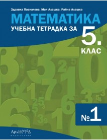 Учебна тетрадка по математика за 5. клас , 1 част