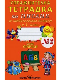 Упражнителна тетрадка № 2 по писане за предучилищна възраст и 1. клас . БУКВИ, СРИЧКИ