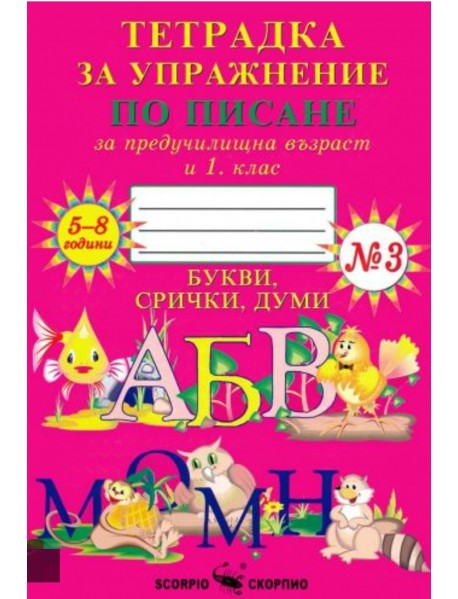 Тетрадка за упражнение по писане за предучилищна възраст и 1. клас №3  БУКВИ, СРИЧКИ, ДУМИ за 5-8 години