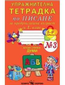 Упражнителна тетрадка № 3 по писане за предучилищна възраст и 1. клас . БУКВИ, СРИЧКИ, ДУМИ