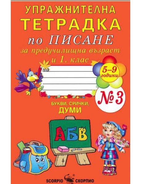 Упражнителна тетрадка № 3 по писане за предучилищна възраст и 1. клас . БУКВИ, СРИЧКИ, ДУМИ Упражнителна тетрадка № 3 по писане за предучилищна възраст и 1. клас . БУКВИ, СРИЧКИ, ДУМИ
