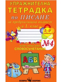 Упражнителна тетрадка № 4 по писане за предучилищна възраст и 1. клас . БУКВИ, СРИЧКИ, ДУМИ, СЛОВОСЪЧЕТАНИЯ