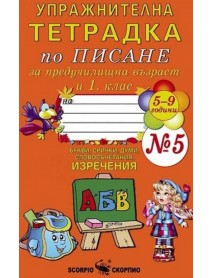 Упражнителна тетрадка № 5 по писане за предучилищна възраст и 1. клас . БУКВИ, СРИЧКИ, ДУМИ, СЛОВОСЪЧЕТАНИЯ, ИЗРЕЧЕНИЯ