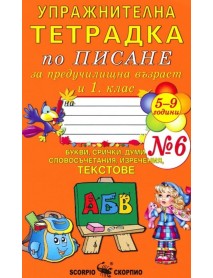 Упражнителна тетрадка № 6 по писане за предучилищна възраст и 1. клас . НОВИЯТ РЕД НА ИЗУЧАВАНЕ НА БУКВИТЕ