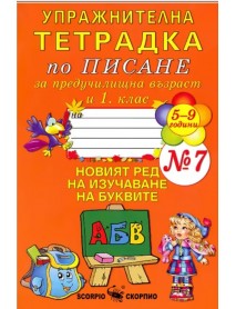 Упражнителна тетрадка № 7 по писане за предучилищна възраст и 1. клас . НОВИЯТ РЕД НА ИЗУЧАВАНЕ НА БУКВИТЕ