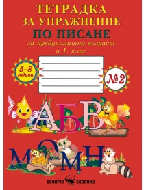 Тетрадка за упражнение по писане за предучилищна възраст и 1. клас №2  БУКВИ, СРИЧКИ за 5-8 години