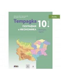 Тетрадка по география и икономика за 10. клас + Контурни карти