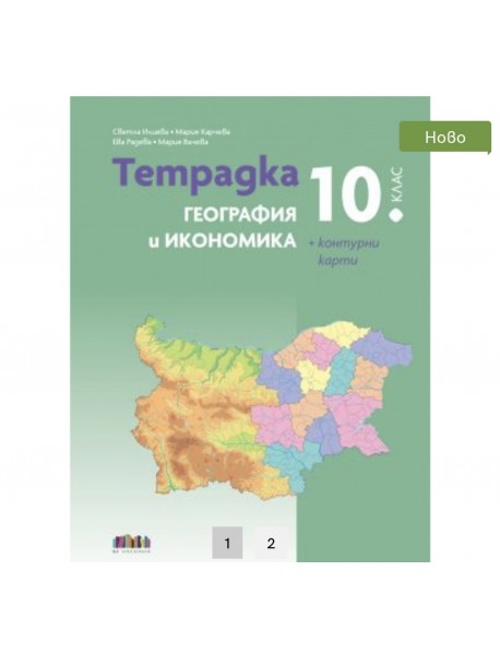 Тетрадка по география и икономика за 10. клас + Контурни карти