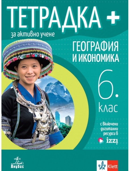 Тетрадка ПЛЮС за активно учене по география и икономика за 6. клас Тетрадка ПЛЮС за активно учене по география и икономика за 6. клас
