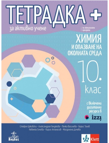 Тетрадка ПЛЮС за активно учене по химия и опазване на околната среда за 10. клас