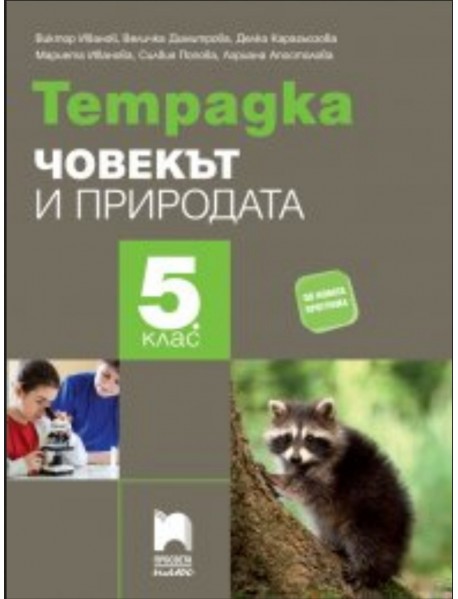  Учебна тетрадка по  човекът и природата 5 клас
