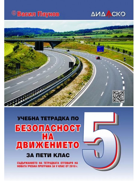 Учебна тетрадка по безопасност на движението за 5. клас